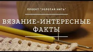 Вязание интересные факты
