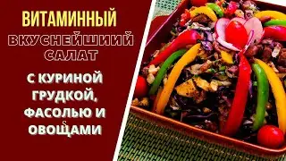 ГРУЗИНСКИЙ САЛАТ 