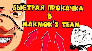 КАК БЫСТРО ПРОКАЧАТЬСЯ В MARMOK TEAM [ не взлом ]