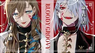 【中字】ブラッディ・グルービー BLOODY GROOVY【NIJISANJI | ChroNoiR 】