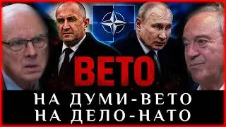 НА ДУМИ-ВЕТО, НА ДЕЛО-НАТО