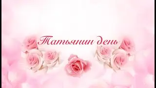 Татьянин день - мини-интервью с жительницами села