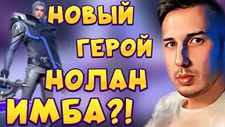 НОЛАН! НОВЫЙ ГЕРОЙ ИМБА?! ГАЙД НА НОЛАНА Mobile legends