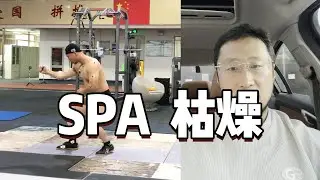 SPA，让武术生活变枯燥#kongfu #martialarts #kickboxing #taichi #wingchun #xingyi #bagua #wushu #wushusanda