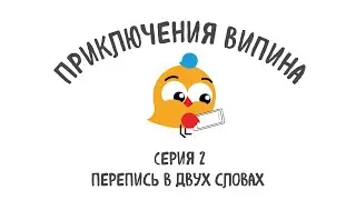 Приключения Випина. Серия 2 
