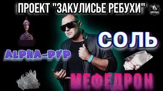 СОЛЬ | МЕФЕДРОН | ALPHA-PVP | СИНТЕТИЧЕСКИЕ НАРКОТИКИ
