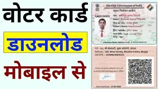 Voter Card Download Online। Voter Card Kaise Download Kare। Voter Id card download online।