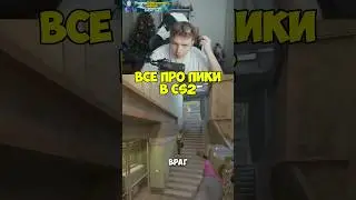 Пики в CS2 