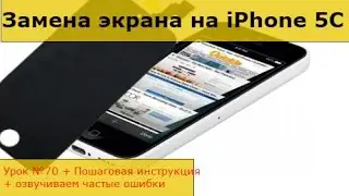 Замена экрана на iPhone 5C, разборка, ремонт стекла на айфоне 5С