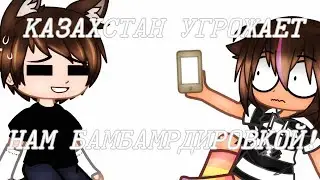 КАЗАХСТАН УГРОЖАЕТ НАМ БАМБАМРДИРОВКОЙ! (ухожу в тик ток, возможно не навсегда)