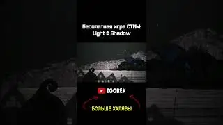 Бесплатная игра СТИМ - Light & Shadow