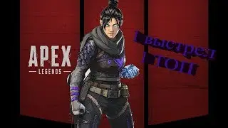 Apex Legends Иду в топ как нуб # 1|  Оne kill Оne top
