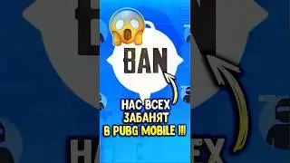 УЖАС! НАС ВСЕХ ЗАБАНЯТ в PUBG MOBILE 🫣😱 