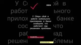 У Сбера сбой в работе мобильного приложения, в банке сообщили, что работают над решением проблемы