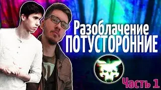 Разоблачение канала ПОТУСТОРОННИЕ 18+ (вызов духов) / Бабадук Пришел и другие ПОСТАНОВКИ