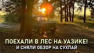 🌲УАЗик, Лес, Хопёр и ОБЗОР СУХОГО ПАЙКА