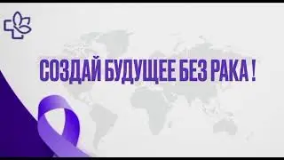 Месячник борьбы с раком молочной железы.