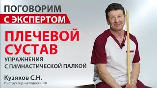 A set of exercises for shoulder pain using a gymnastic stick. Kuzyakov S.N.