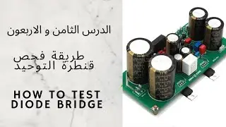 تعلم الالكترونيك 48 : طريقة فحص قنطرة الدايود بالافوميتر Tester le composant le pont de diode