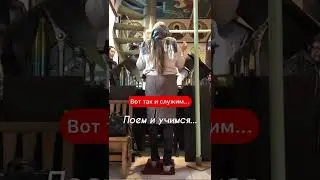 #клирос