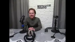 Актёр и режиссер Антон Богданов на Большом радио. Студия Транзит.