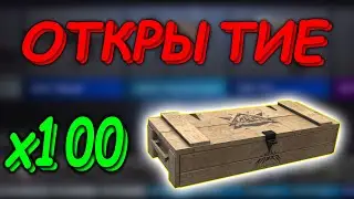 ОТКРЫЛ 100 БОКСОВ В СТАНДОФФ 2 | ОТКРЫТИЕ БОКСОВ В STANDOFF 2 0.22.0