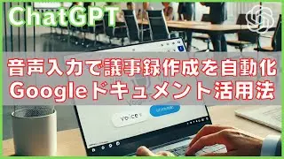 議事録が簡単に自動化！音声入力×Googleドキュメント活用術