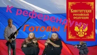 Референдум ПЕНСИОНЕРЫ ГОТОВЫ к ПРОВЕДЕНИЮ