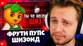 СТИНТ СМОТРИТ: Борьба с зумерами - Фрути Пупс
