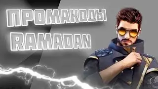 Новый промокоды в честь рамадана // Free Fire