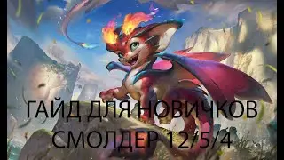 Как играть на Смолдере в 2024 Гайд для новичков. Смолдер 12 5 4.