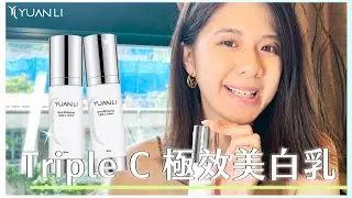 讓你由內而外的肌膚透亮？添加三種衛福部公告有效美白成分！見證美白就從這瓶開始