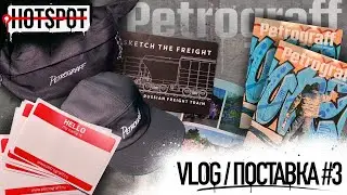 Обзор поставки Petrograff