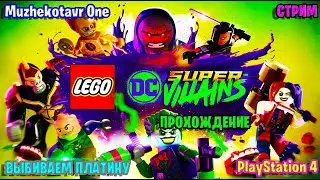 Полное прохождение игры LEGO DC Super-Villains | Обзор игры | Выбиваем платину | Вывих мозга | Стрим