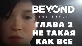 Beyond Two Souls. Глава 2: не такая как все.
