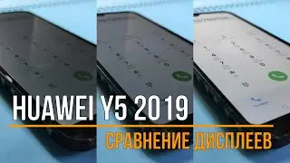Сравнение дисплеев Huawei Y5 2019