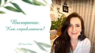 ВЫГОРАНИЕ. Как справляться?
