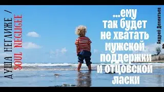 ОТЦЫ, НЕ ПОКИДАЙТЕ СЫНОВЕЙ