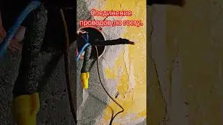 Соединение проводов  по допуску ПУЭ 2.1-21.