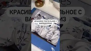 Артикул: Wildberries 238338594