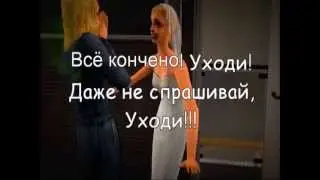 Sims 2 - История - Music Video (на русском языке) (in Russian) (HD) Чёрная   Стрекоза