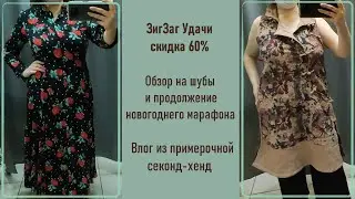 ЗигЗаг Удачи скидка 60%. Влог из примерочной секонд-хенд.