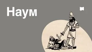 Обзор: Наум