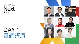 DAY 1 基調講演