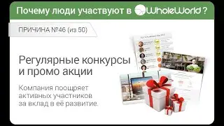 Whole World - выиграл 40 долларов в конкурсе 