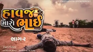 હાવજ મારો ભાઈ  ||New video 2024 ||