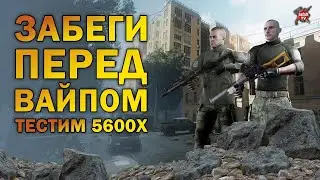 Escape From Tarkov| тестим 5600х |