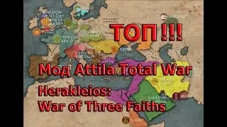 Attila total war ТОП МОД Herakleios:War of Three Faiths Обзор Фракций