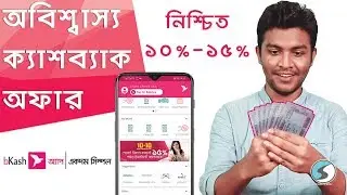বিকাশ অবিশ্বাস্য ক্যাশব্যাক অফার লাইভ ! | Live bKash Offer - New bKash App 2019