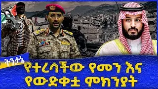 የተረሳችው የመን እና የውድቀቷ ምክንያት  -  Ahadu TV :